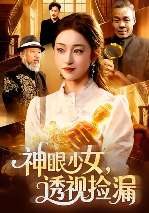神眼少女，透视捡漏（103集）海量资源免费看