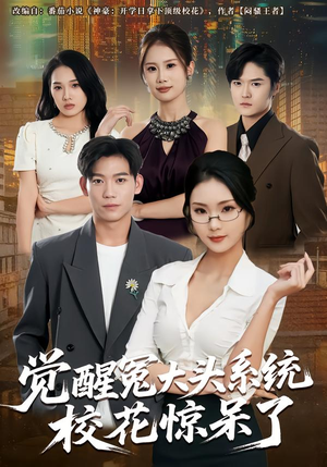觉醒冤大头系统校花惊呆了(80集) 觉醒冤大头系统校花惊呆了(80集)剧情简介