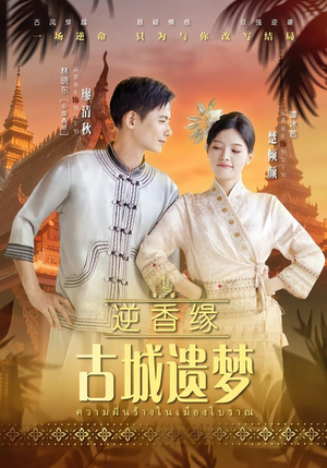 逆香缘古城遗梦（66集）爱短剧爱追剧