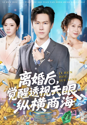 离婚后,觉醒透视天眼纵横商海(70集) 离婚后,觉醒透视天眼纵横商海(70集)爱上了这部剧了