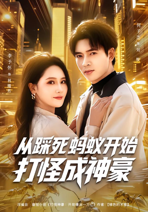 从踩死蚂蚁开始打怪成神豪（80集）我真的爱了