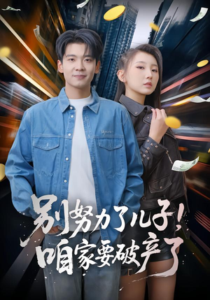 别努力了儿子!咱家要破产了(73集) 别努力了儿子!咱家要破产了(73集)精彩短剧上线