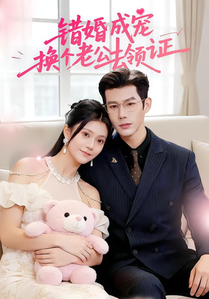 错婚成宠：换个老公去领证（58集）热门火爆短剧