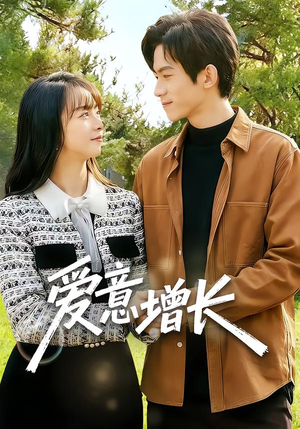 爱意增长(131集) 爱意增长(131集)免费在线看