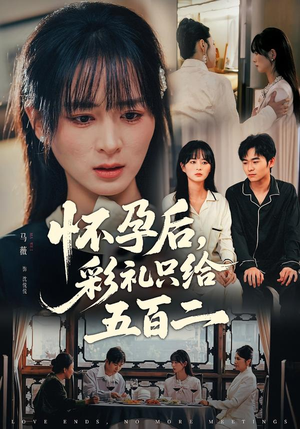 怀孕后，彩礼只给五百二（40集）热门短剧又来了