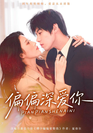 偏偏深爱你(74集) 偏偏深爱你(74集)短剧上头又好看