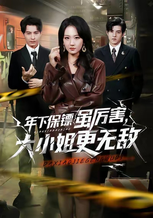 年下保镖虽厉害，大小姐更无敌（62集）最新短剧抢先看