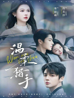 温柔猎手(77集) 温柔猎手(77集)精彩短剧来了