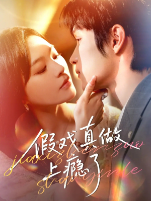 假戏真做上瘾了(60集) 假戏真做上瘾了(60集)短剧精彩推荐