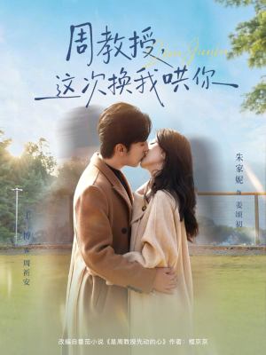 周教授,这次换我哄你(79集) 周教授,这次换我哄你(79集)第一季