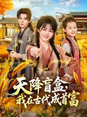 天降盲盒，我在古代成首富（80集）正能量短剧分享