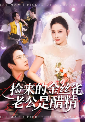 捡来的金丝雀老公是醋精(129集) 捡来的金丝雀老公是醋精(129集)免费在线看全集