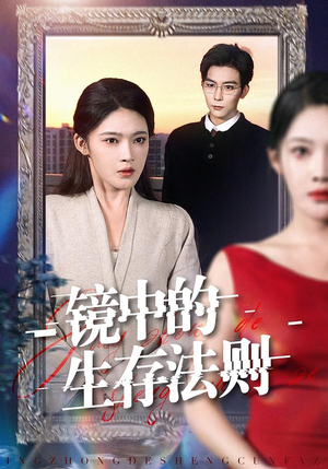 镜中的生存法则(93集) 镜中的生存法则(93集)战神短剧推荐