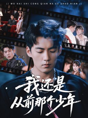 我还是从前那个少年(65集) 我还是从前那个少年(65集)最近很火的短剧