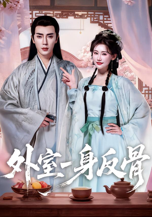 外室一身反骨（60集）热门短剧分享
