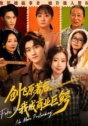 创飞原著后，我成商业巨鳄（63集）短剧热门分享