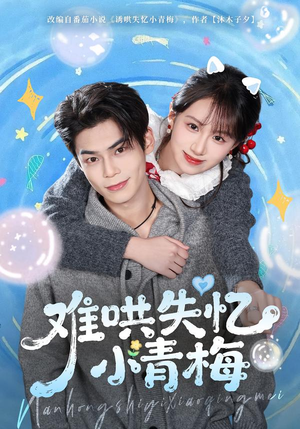难哄失忆小青梅(75集) 难哄失忆小青梅(75集)高清画质免费看