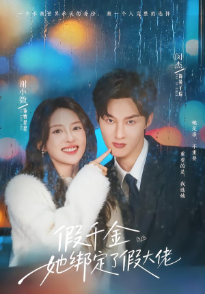 假千金她绑定了假大佬(60集) 假千金她绑定了假大佬(60集)网络小短剧