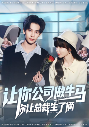 让你公司做牛马你让总裁生了俩(90集) 让你公司做牛马你让总裁生了俩(90集)火爆热门短剧