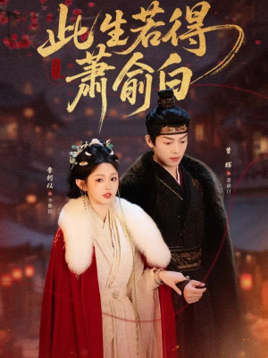 此生若得萧俞白(53集) 此生若得萧俞白(53集)战神短剧推荐