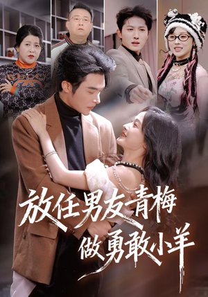 放任男友青梅做勇敢小羊(83集) 放任男友青梅做勇敢小羊(83集)女主谁演的