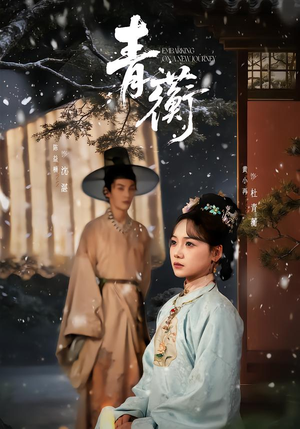 青蘅(57集) 青蘅(57集)在哪里看