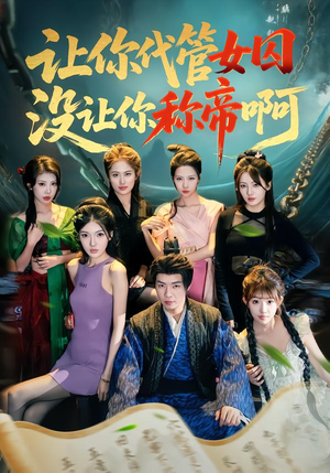 让你代管女囚,没让你称帝啊(80集) 让你代管女囚,没让你称帝啊(80集)免费在线看