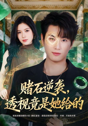 赌石逆袭,透视竟是她给的(77集) 赌石逆袭,透视竟是她给的(77集)在线看到大结局