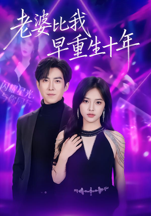 老婆比我早重生十年(80集) 老婆比我早重生十年(80集)去哪里看