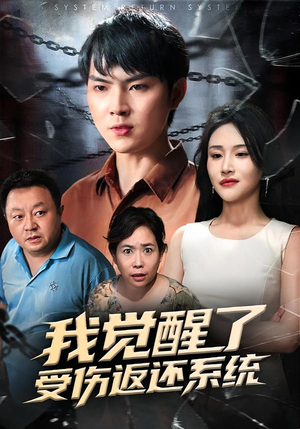 我觉醒了受伤返还系统（60集）恋爱短剧分享