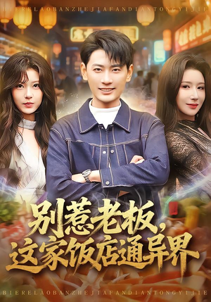 别惹老板,这家饭店通异界(81集) 别惹老板,这家饭店通异界(81集)剧情简介