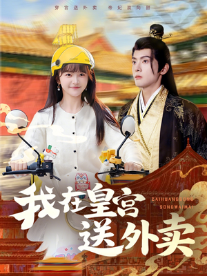 我在皇宫送外卖(79集) 我在皇宫送外卖(79集)爆款短剧一起追