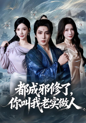 都成邪修了，你叫我老实做人（57集）免费短剧片段
