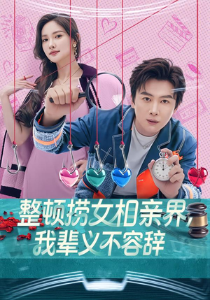 整顿捞女相亲界，我辈义不容辞（82集）精彩热门短剧