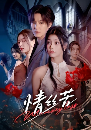 情丝苦(75集) 情丝苦(75集)短剧后续更精彩