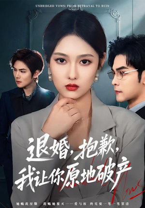 退婚，抱歉，我让你原地破产（80集）短剧太精彩了