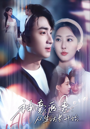 神豪追妻：从生活费开始（80集）最火的短剧