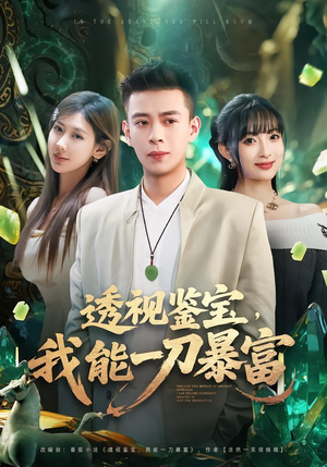 透视鉴宝，我能一刀暴富（80集）看短剧放松一下