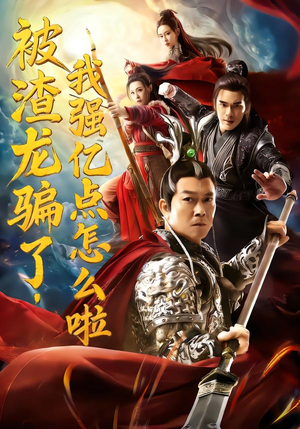 被渣龙骗了,我强亿点怎么啦(48集) 被渣龙骗了,我强亿点怎么啦(48集)最后的大结局