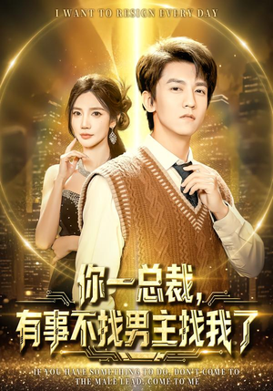 你一总裁,有事不找男主找我了(80集) 你一总裁,有事不找男主找我了(80集)短剧免费看全集