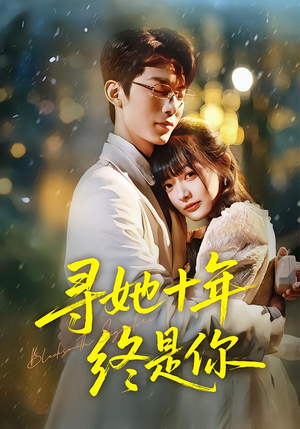 寻她十年终是你(70集) 寻她十年终是你(70集)正能量短剧分享