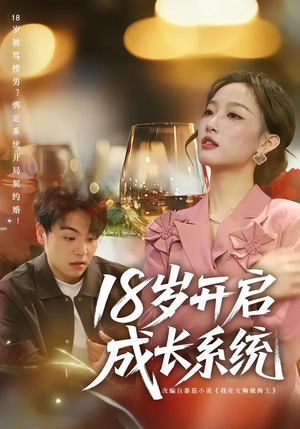 18岁开启成长系统(80集) 18岁开启成长系统(80集)短剧太好看了吧