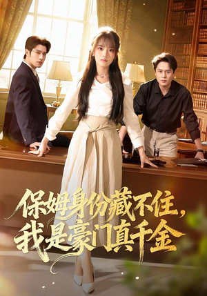 保姆身份藏不住,我是豪门真千金(66集) 保姆身份藏不住,我是豪门真千金(66集)超好看的短剧