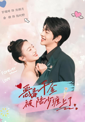 恶毒千金被陆少缠上了(67集) 恶毒千金被陆少缠上了(67集)高清画质免费看