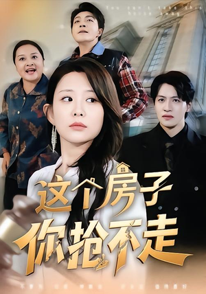 这个房子你抢不走（75集）短剧全集完整版