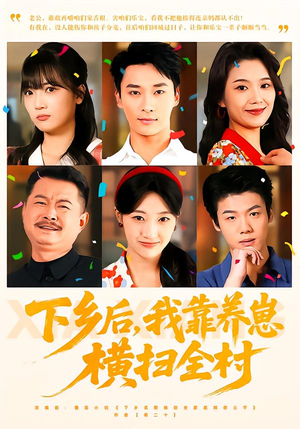 下乡后,我靠养崽横扫全村(70集) 下乡后,我靠养崽横扫全村(70集)我全都看完了