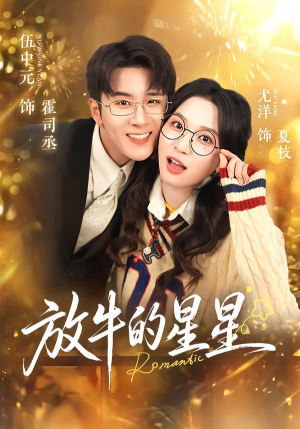 放牛的星星（74集）越看越好看短剧