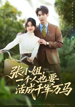 张小姐,一个人也要活成千军万马(60集) 张小姐,一个人也要活成千军万马(60集)精彩好看的短剧