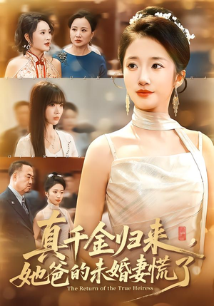 真千金归来，她爸的未婚妻慌了（78集）精彩短剧看全集