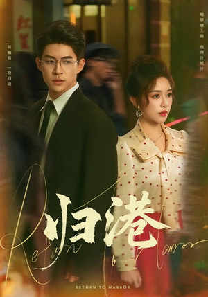 归港(63集) 归港(63集)最新热门短剧